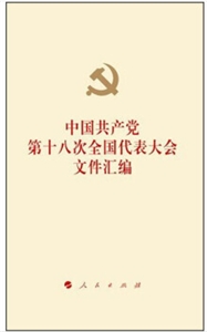 中国共产党第十八次全国代表大会文件汇编