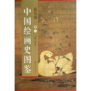 花鸟卷-中国绘画史图鉴-卷一