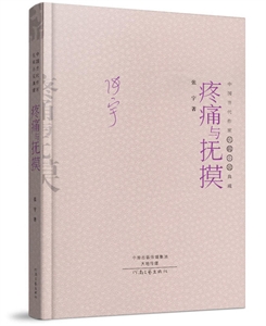 疼痛与抚摸-中国当代作家中短篇小说典藏