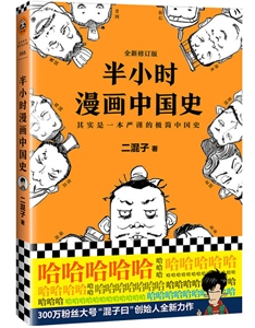 半小时漫画中国史:其实是一本严谨的极简中国史