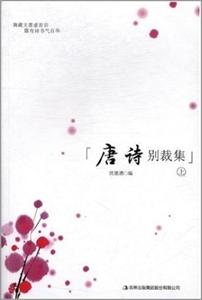 唐詩別裁集(全二冊(cè))