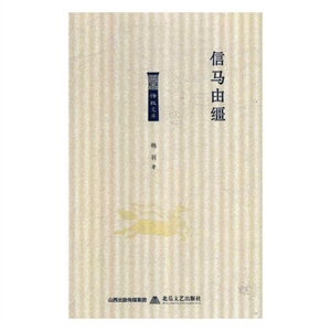 信马由缰