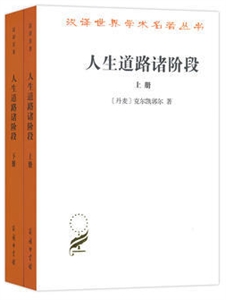 汉译世界学术名著丛书·17辑人生道路诸阶段(全2册)
