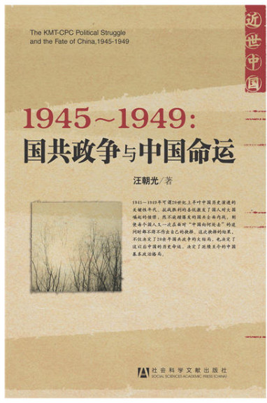 1945-1949:国共政争与中国命运