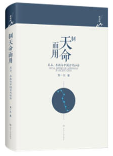 “新视域”学术文丛制天命而用:星占.术数与中国古代社会