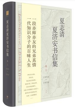 夏志清夏济安书信集 (卷三: 1955～1959)(精装)