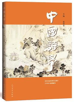中国诗学-第二十六辑