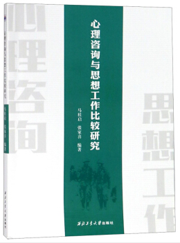 心理咨询与思想工作比较研究