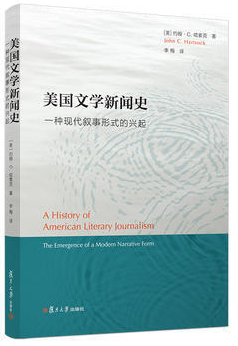 美国文学新闻史:一种现代叙事形式的兴起:the emergence of a modern narrative form