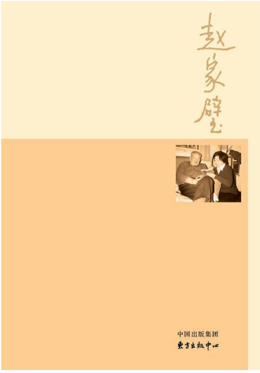 (女儿眼中的名人父亲)他与书同寿·赵家璧