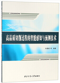 高品质切削过程中的智能感知与预测技术/孙惠斌