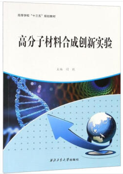 高分子材料合成创新实验/闫毅等