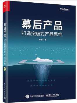 幕后产品:打造突破式产品思维