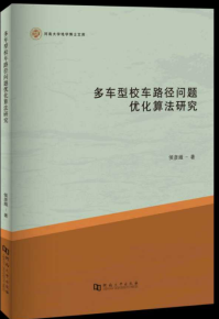 多车型校车路径问题优化算法研究