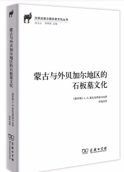 蒙古与外贝加尔地区的石板墓文化