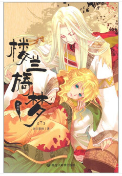 楼兰旖梦(插画版)(下)