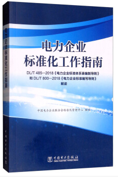 电力企业标准化工作指南