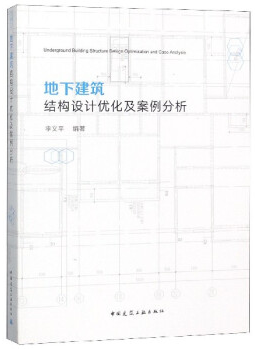 地下建筑结构设计优化及案例分析