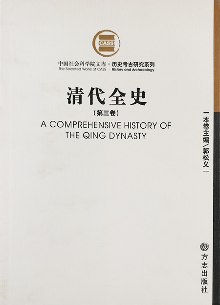 中国社会科学院文库·历史考古研究系列:清代全史(第三卷)