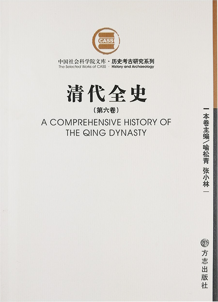 中国社会科学院文库:清代全史(第六卷)