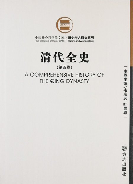中国社会科学院文库:清代全史(第五卷)