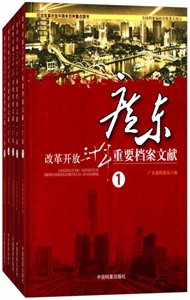 改革开放三十年重要档案文献:广东