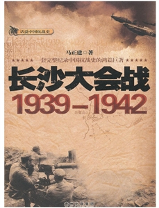 话说中国抗战时:长沙大会战:1939-1942