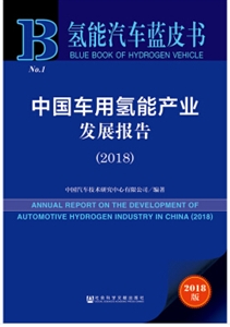 018-中国车用氢能产业发展报告-氢能汽车蓝皮书-2018版"
