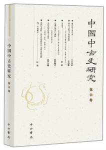 新书--中国中古史研究·第6卷