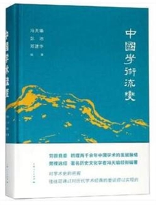 中国学术流变