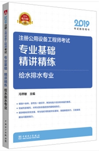 (2019)专业基础精讲精练.给水排水专业/注册公用设备工程师考试