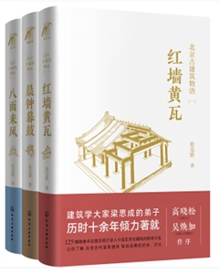 北京古建筑物语(3册)