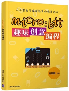 MICRO:BIT趣味创意编程