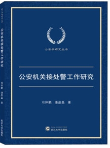公安学研究丛书公安机关接处警工作研究