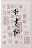 行书编