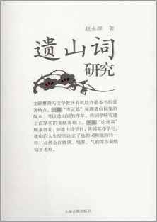 遗山词研究