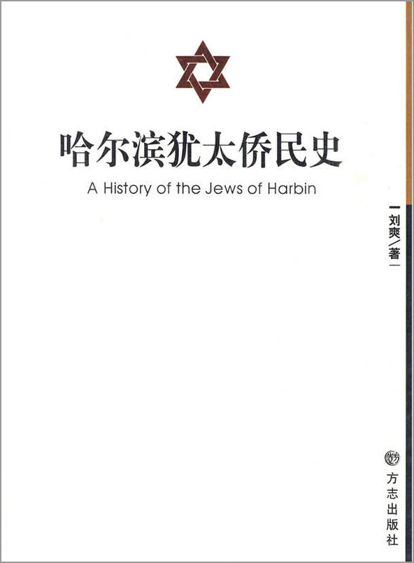 哈尔滨犹太侨民史
