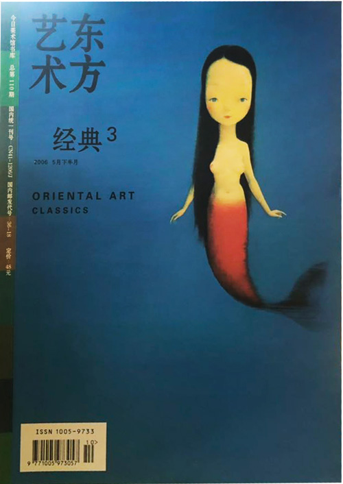 东方艺术 经典3(2006 5月下半月)(总110)