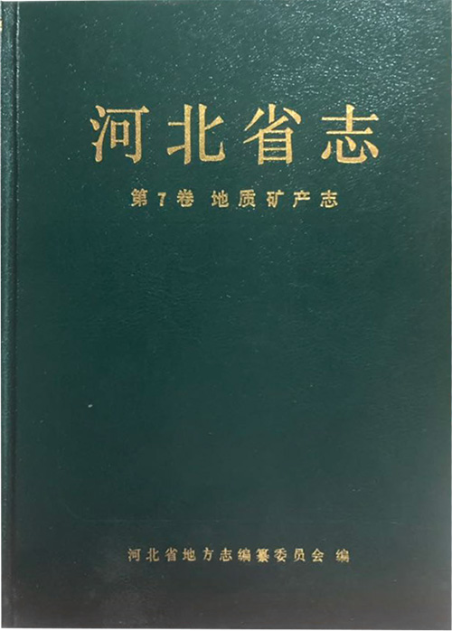 (精)河北省志·第7卷:地质矿产志