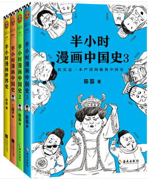 上海读客半小时漫画中国史1+中国史2+中国史3+世界史(套装共4册)