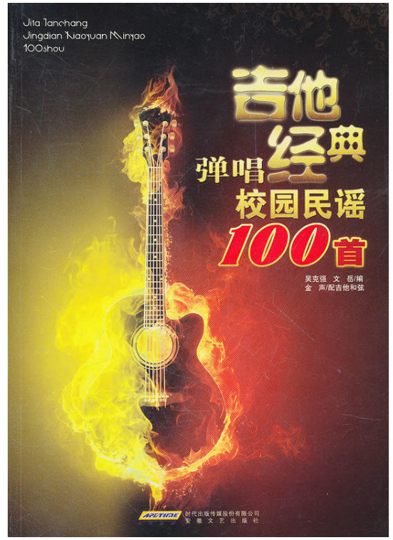 吉他弹唱经典校园民谣100首