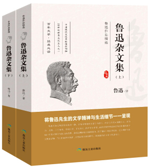 鲁迅作品精选“鲁迅杂文集”