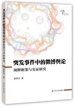 突发事件中的微博舆论:阐释框架与实证研究