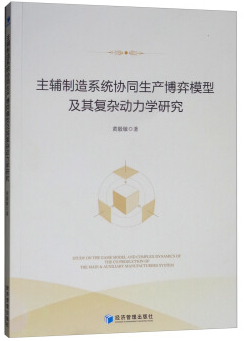 主辅制造系统协同生产博弈模型及其复杂动力学研究