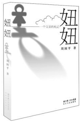 妞妞:一个父亲的札记