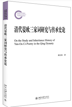 清代晏欧三家词研究与传承史论