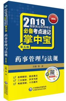 2019国家执业药师考试推荐考点速记掌中宝(2019)药事管理与法规(第5版)/国家执业药师考试必备考点速记掌中宝