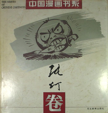 (精)中国漫画书系:张仃卷