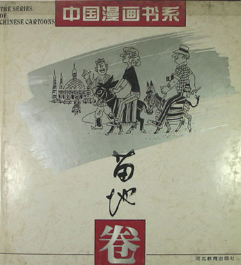 (精)中国漫画书系--苗地卷