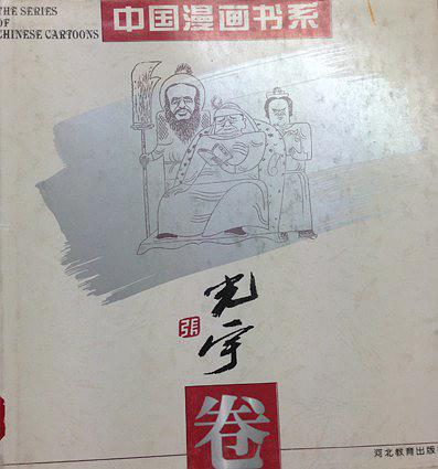 (精)中国漫画书系--张光宇卷
